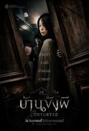 contorted-2022-บ้านขังผี