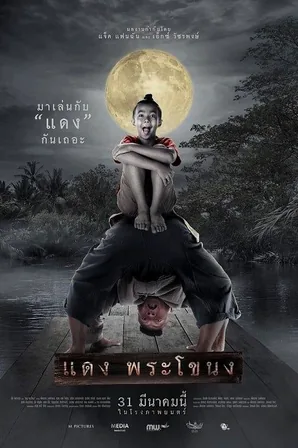 daeng-phra-khanong-2022-แดง-พระโขนง