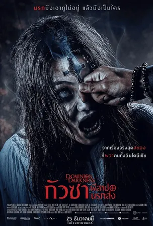 dominion-of-darkness-2024-กัวซา-ผีสาปนรกส่ง