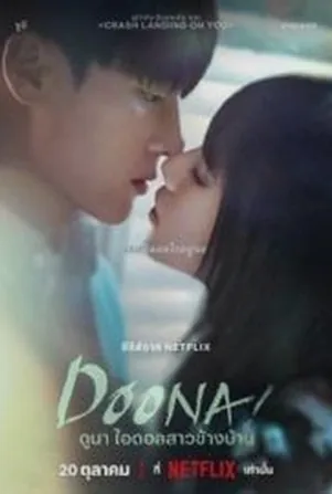 doona-2023-ดูนา-ไอดอลสาวข้างบ้าน
