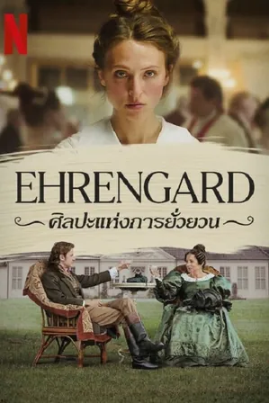 ehrengard-the-art-of-seduction-2023-ศิลปะแห่งการยั่วยวน