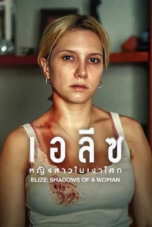 elize-shadow-of-a-women-2026-เอลีซ-หญิงสาวในเงาโศก