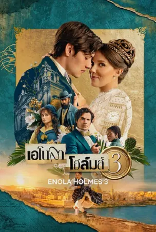 enola-holmes-3-2026-เอโนลา-โฮล์มส์-3