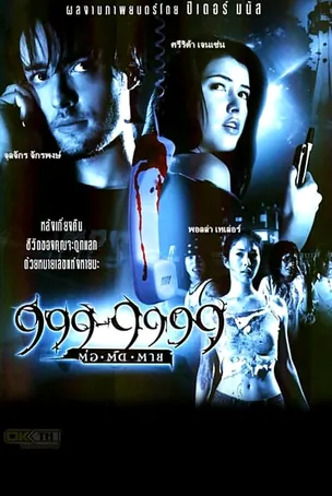 evil-phone-2002-999-9999-ต่อติดตาย