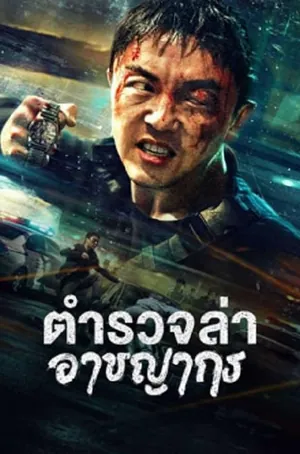 fight-against-evil-2-2023-ตำรวจล่าอาชญากร