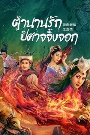 fox-love-2022-ตำนานรักปีศาจจิ้งจอก