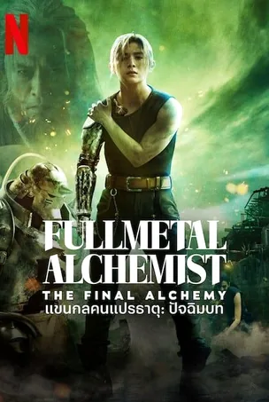 fullmetal-alchemist-the-final-alchemy-2022-แขนกลคนแปรธาตุ-ปัจฉิมบท
