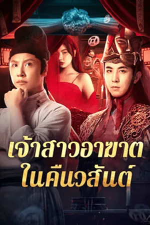 ghost-of-spring-2024-เจ้าสาวอาฆาตในคืนวสันต์