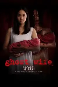 ghost-wife-2018-นารถ-1-199x300