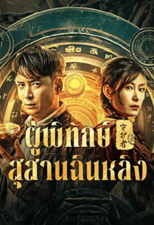 guardian-of-graveyard-2025-ผู้พิทักษ์สุสานฉินหลิง