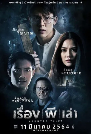 haunted-tales-2021-เรื่อง-ผี-เล่า