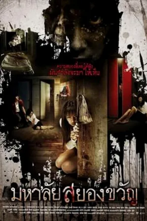 haunted-universities-2009-มหาลัยสยองขวัญ-2010