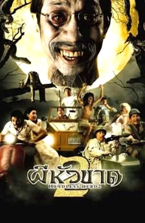 headless-hero-2-2004-ผีหัวขาด-2