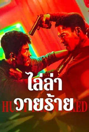hunt-the-wicked-2024-ไล่ล่าวายร้าย