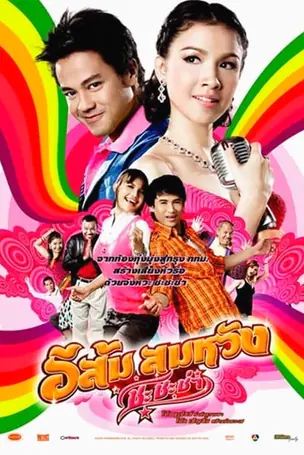 in-country-melody-2-2011-อีส้ม-สมหวัง-ชะชะช่า