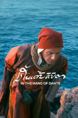 in-the-hand-of-dante-2026-ดันเต้ลิขิต