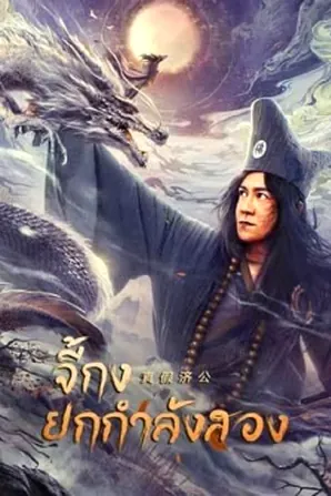 ji-gong-2023-จี้กงยกกำลังสอง