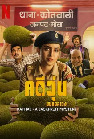 kathal-a-jackfruit-mystery-2023-คดีวุ่น-ขนุนอลเวง