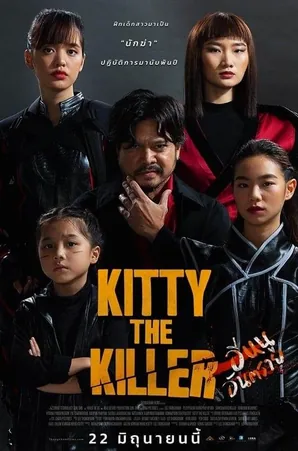 kitty-the-killer-2023-อีหนูอันตราย