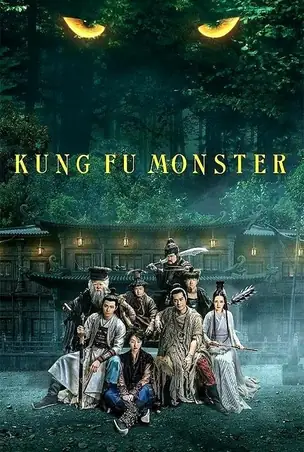 kung-fu-monster-2018-ยุทธจักรอสูรยักษ์สะท้านฟ้า-2019