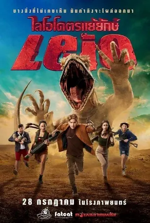 leio-2022-ไลโอโคตรแย้ยักษ์