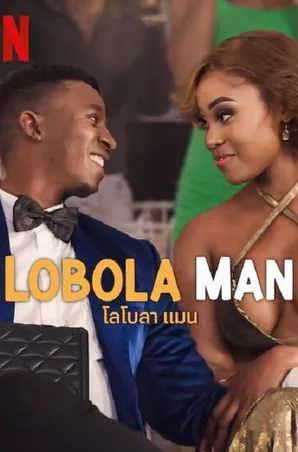 lobola-man-2024-โลโบลา-แมน