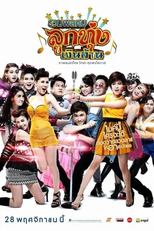 looktung-millionaire-2013-รวมพลคนลูกทุ่งเงินล้าน