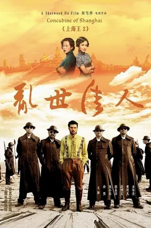 lord-of-shanghai-2-2020-โค่นอำนาจเจ้าพ่ออหังการ-ภาค-2