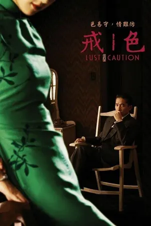 lust-caution-2007-เล่ห์ราคะ