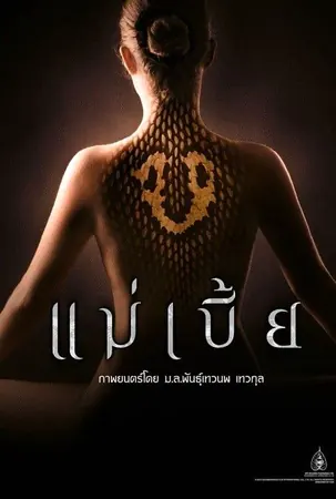 maebia-2015-แม่เบี้ย-uncut