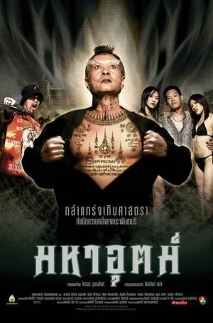 maha-ut-2003-มหาอุตม์