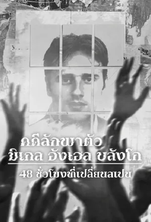 miguel-ngel-blanco-the-48-hours-that-changed-spain-2026-คดีลักพาตัวมิเกล-อังเฮล-บลังโก-48-ชั่วโมงที่เปลี่ยนสเปน