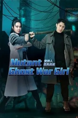 mutant-ghost-war-girl-2022-แม่สาวกลายพันธุ