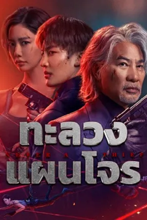 never-a-thief-2025-ทะลวงแผนโจร