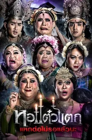 oh-my-ghost-6-2018-หอแต๋วแตก-แหกต่อไม่รอแล้วนะ