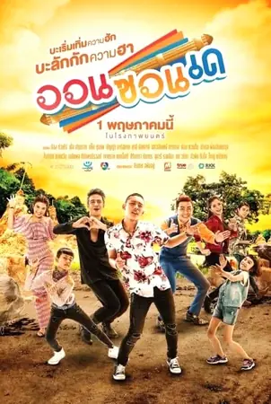 on-zon-de-2019-ออนซอนเด
