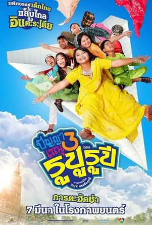 panya-renu-3-2013-ปัญญาเรณู-3