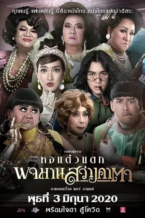 pojaman-sawang-ka-ta-2020-พจมาน-สว่างคาตา-2021