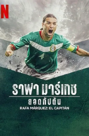rafa-marquez-el-capitan-2024-ราฟา-มาร์เกซ