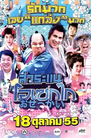 saranae-osekai-2012-สาระแน-โอเซกไก