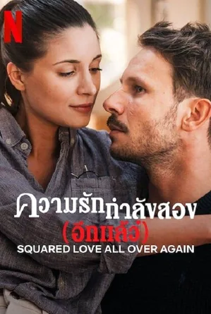 squared-love-all-over-again-2023-รักกำลังสอง-อีกแล้ว-2022