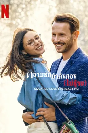squared-love-everlasting-2023-ความรักกำลังสอง-ไม่รู้จบ