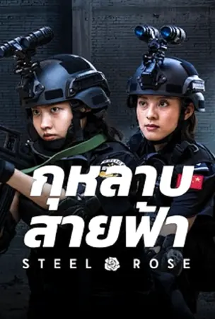 steel-rose-2025-กุหลาบสายฟ้า