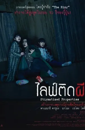 stigmatized-properties-2020-ไลฟ์ติดผี