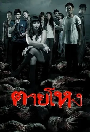 still-2010-ตายโหง