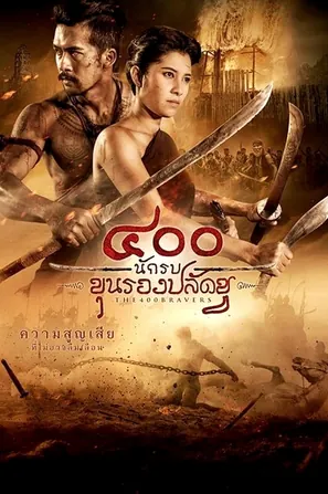 the-400-bravers-2018-400-นักรบขุนรองปลัดชู