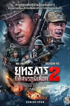 the-battle-at-lake-changjin-2-2022-ยุทธการยึดสมรภูมิเดือด-2