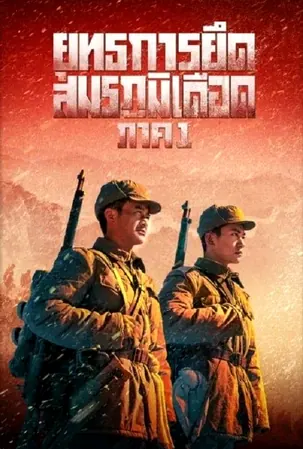 the-battle-at-lake-changjin-2021-ยุทธการยึดสมรภูมิเดือด