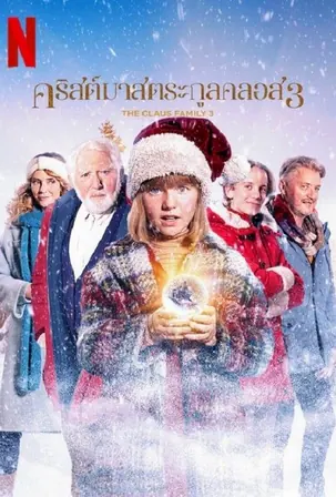the-claus-family-3-2023-คริสต์มาสตระกูลคลอส-3-2022