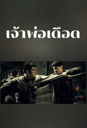 the-godfather-of-northeast-china-2022-เจ้าพ่อเดือด